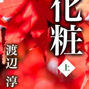 化粧
