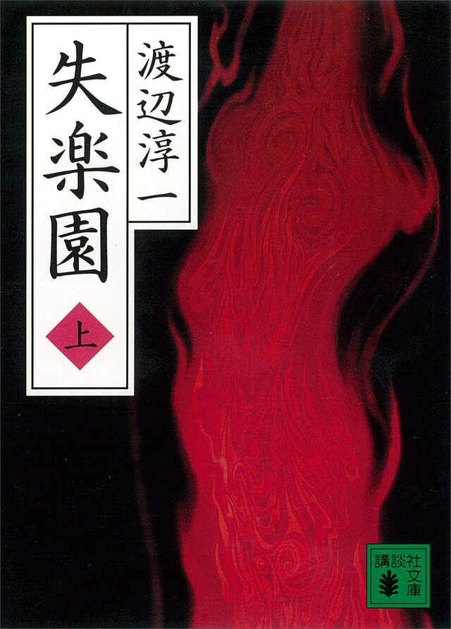 失楽園 渡辺淳一