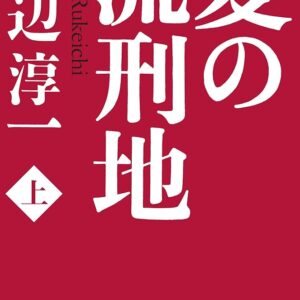 愛の流刑地
