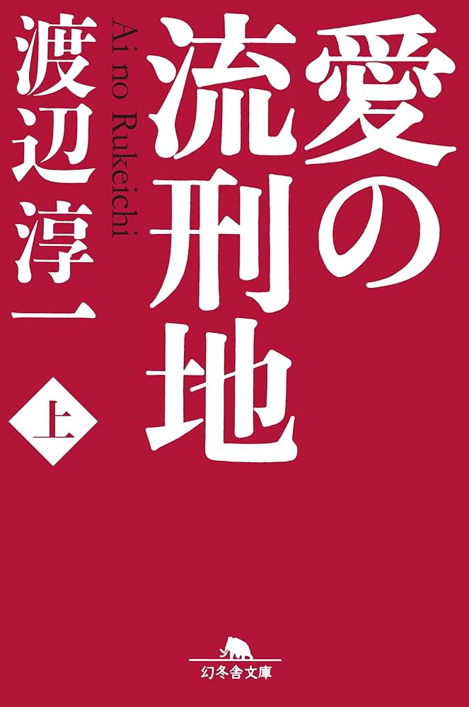 「愛の流刑地（渡辺淳一）」のあらすじ・ネタバレ・長文感想