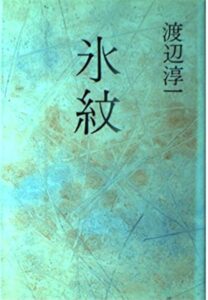氷紋 渡辺淳一