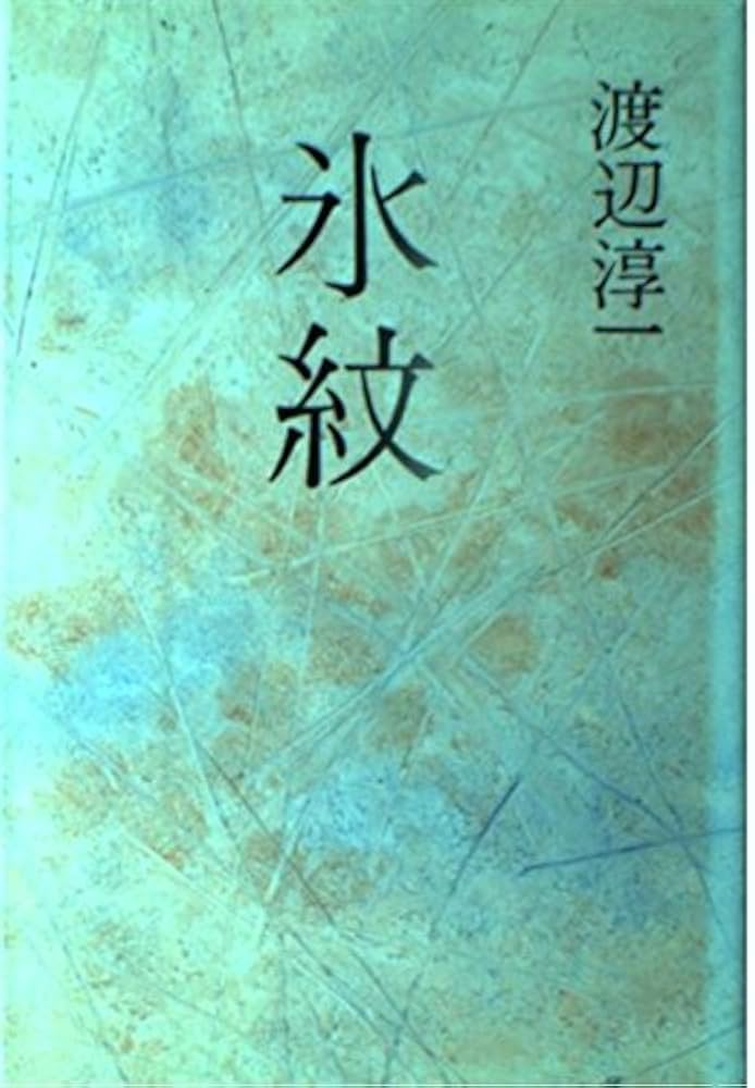 「氷紋（渡辺淳一）」のあらすじ・ネタバレ・長文感想