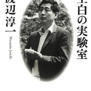 空白の実験室