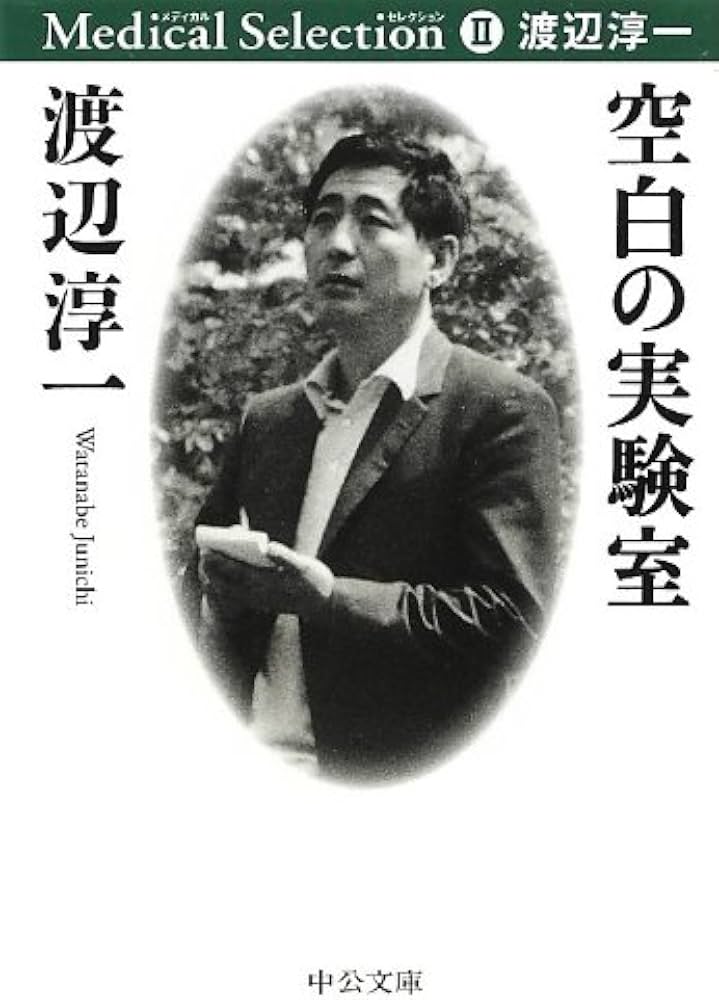 「空白の実験室（渡辺淳一）」のあらすじ・ネタバレ・長文感想