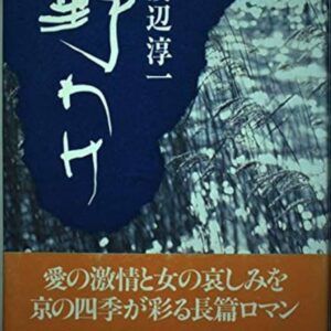 渡辺淳一 野わけ