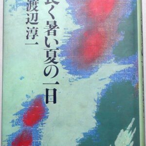 長く暑い夏の一日
