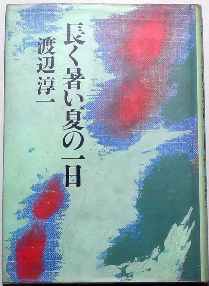 「長く暑い夏の一日（渡辺淳一）」のあらすじ・ネタバレ・長文感想