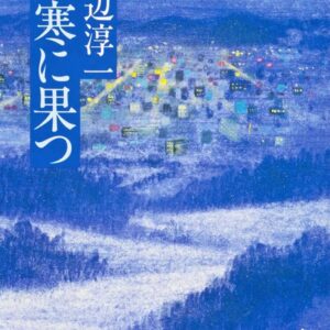 阿寒に果つ 渡辺淳一