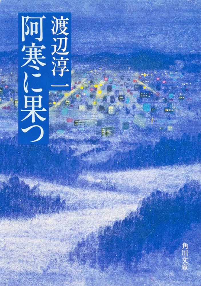「阿寒に果つ（渡辺淳一）」のあらすじ・ネタバレ・長文感想