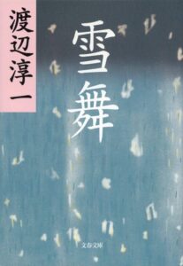 雪舞 渡辺淳一