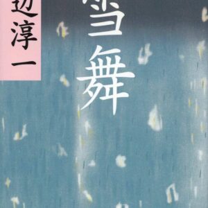 雪舞 渡辺淳一