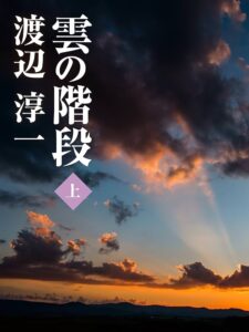 雲の階段