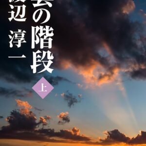 雲の階段