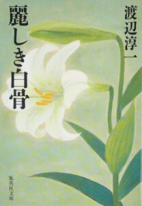 麗しき白骨