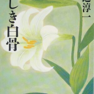 麗しき白骨