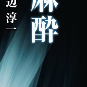 麻酔 渡辺淳一