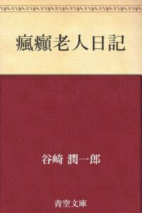 瘋癲老人日記