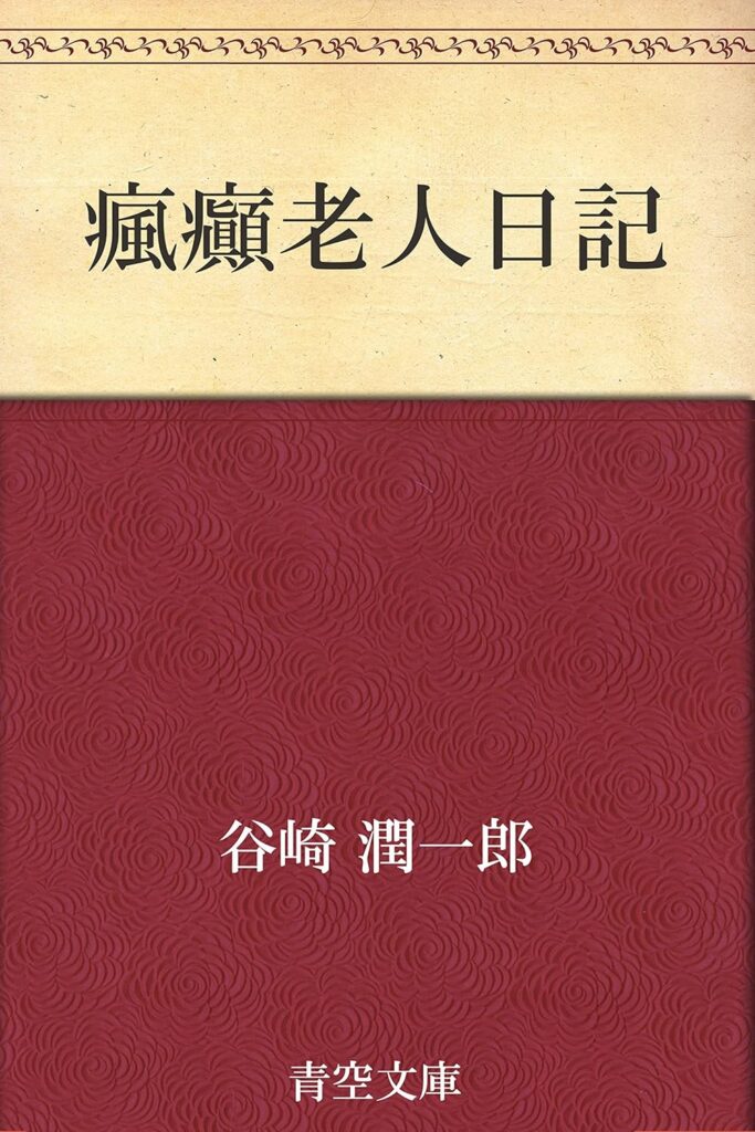「瘋癲老人日記（谷崎潤一郎）」のあらすじ・ネタバレ・長文感想