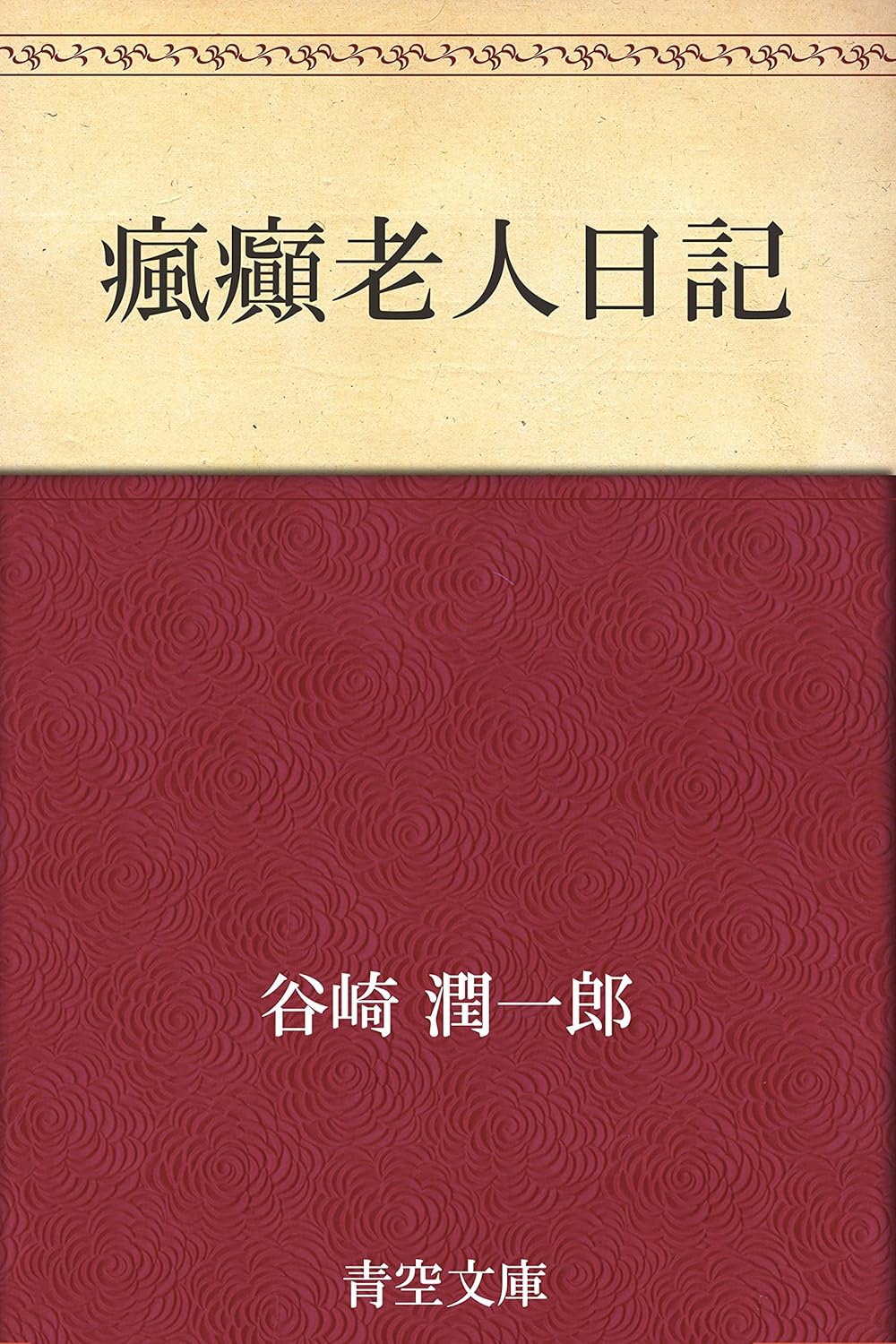 瘋癲老人日記