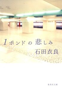 1ポンドの悲しみ