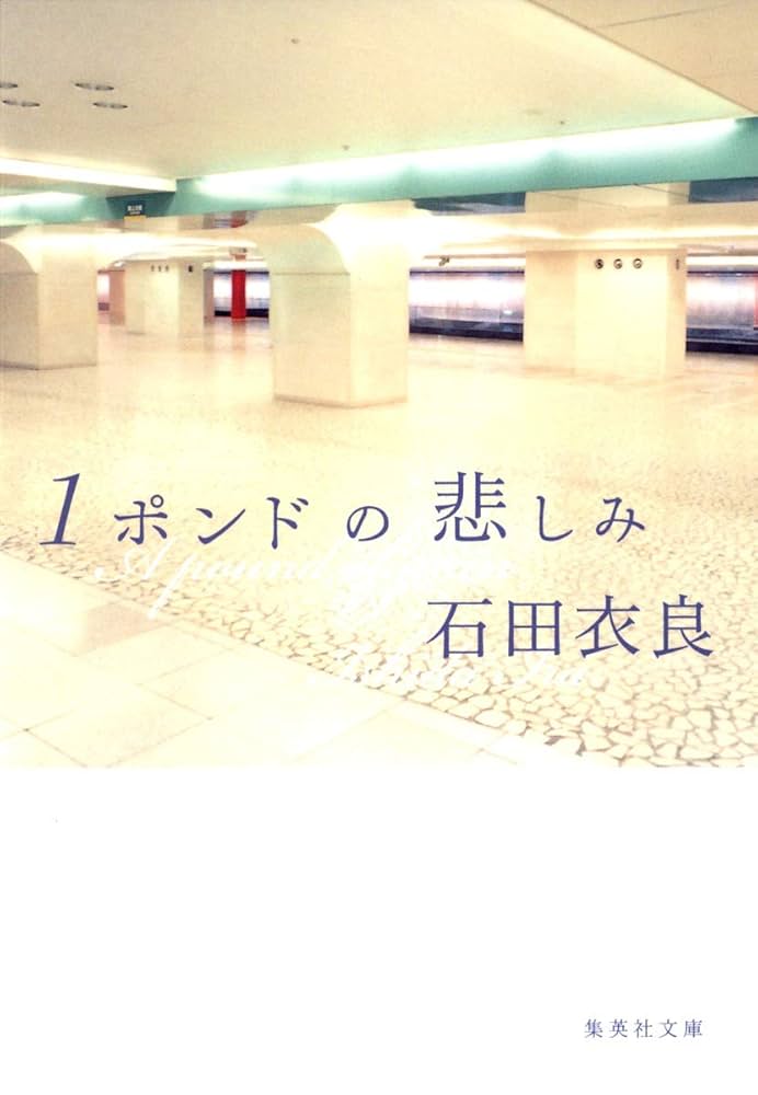 「1ポンドの悲しみ（石田衣良）」のあらすじ・ネタバレ・長文感想