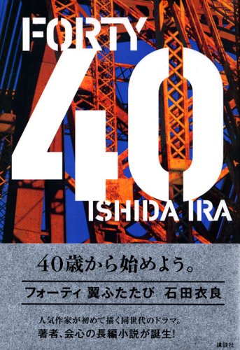 「40 翼ふたたび（石田衣良）」のあらすじ・ネタバレ・長文感想