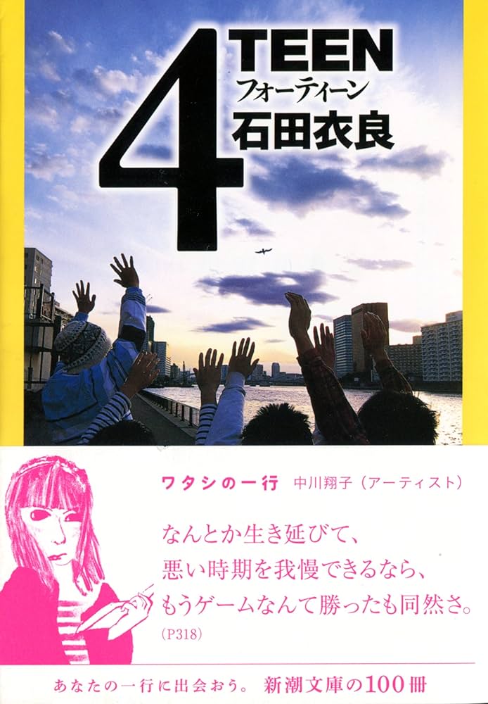 「4TEEN（石田衣良）」のあらすじ・ネタバレ・長文感想