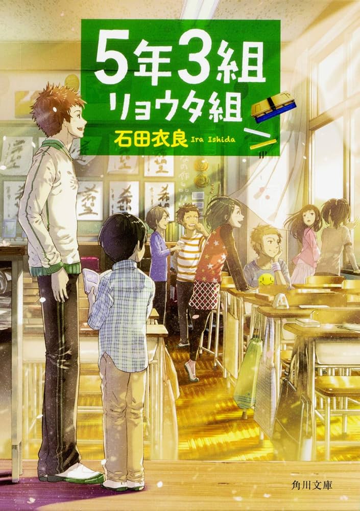 「5年3組リョウタ組（石田衣良）」のあらすじ・ネタバレ・長文感想