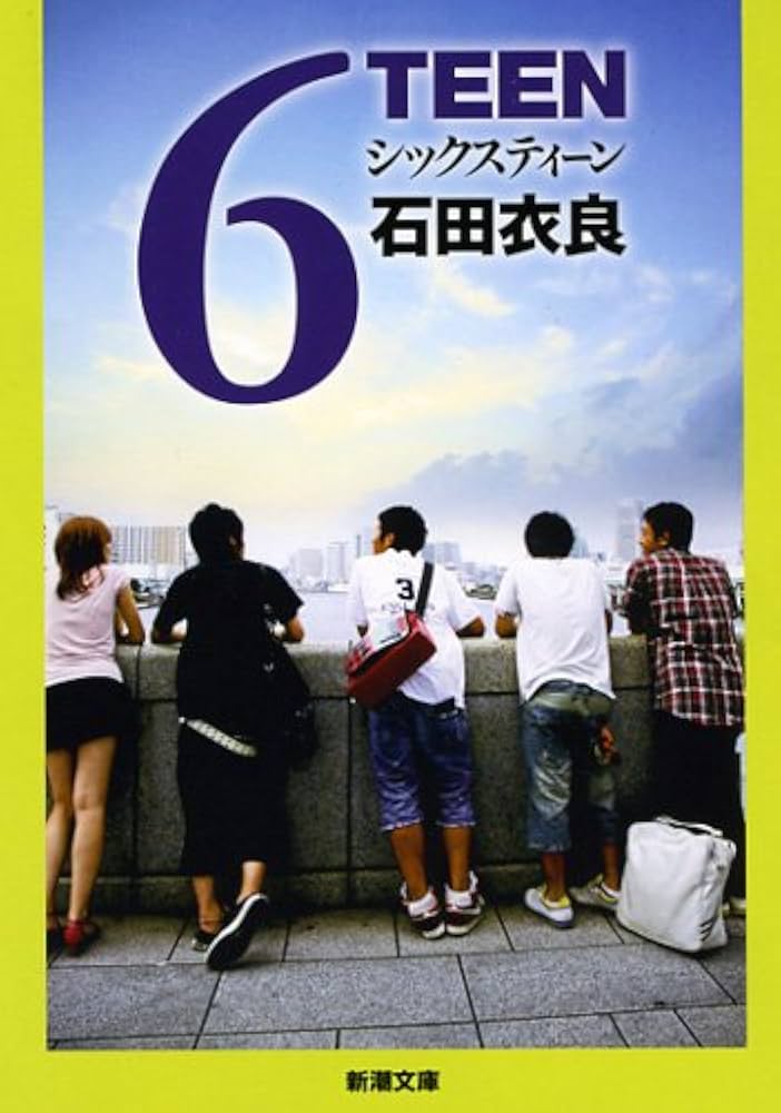 「6TEEN（石田衣良）」のあらすじ・ネタバレ・長文感想