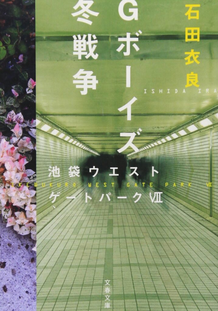 「Gボーイズ冬戦争（石田衣良）」のあらすじ・ネタバレ・長文感想