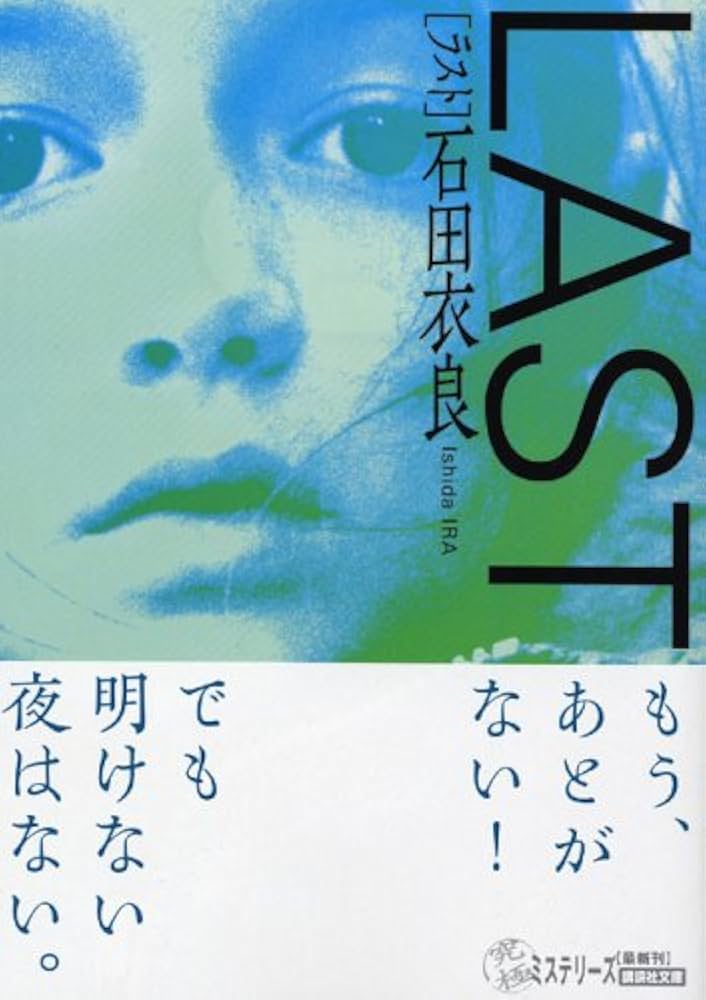 「LAST（石田衣良）」のあらすじ・ネタバレ・長文感想