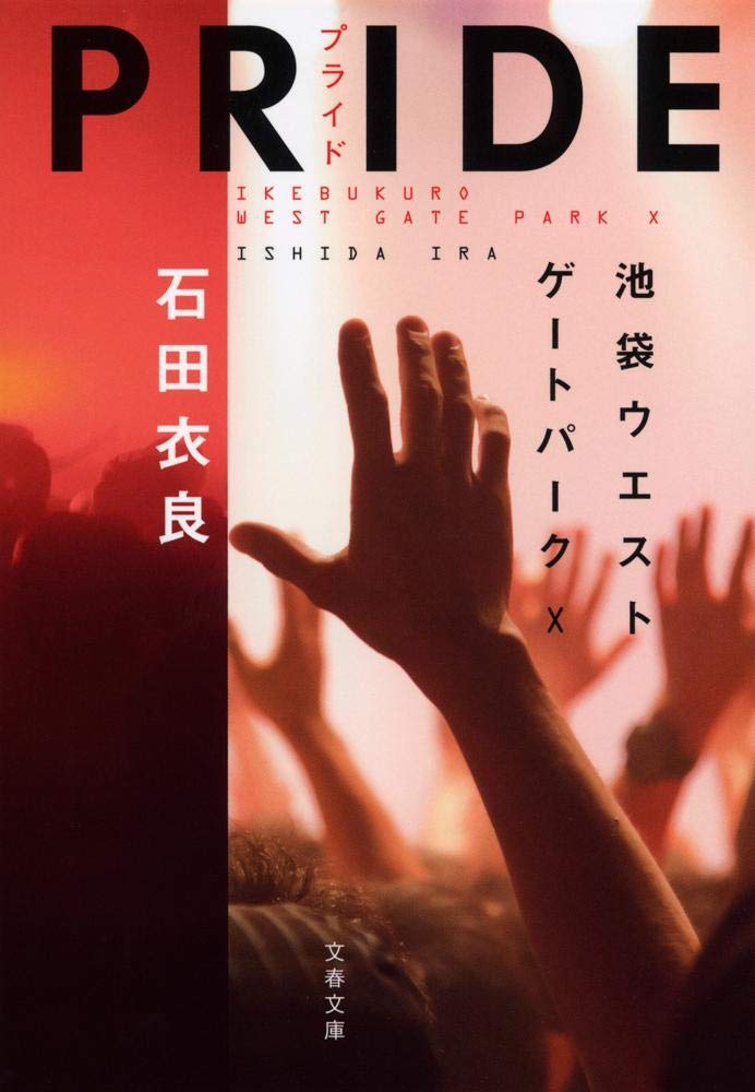 「PRIDE（石田衣良）」のあらすじ・ネタバレ・長文感想