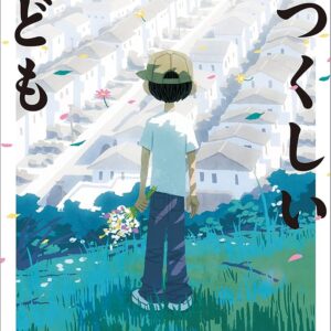 うつくしい子ども