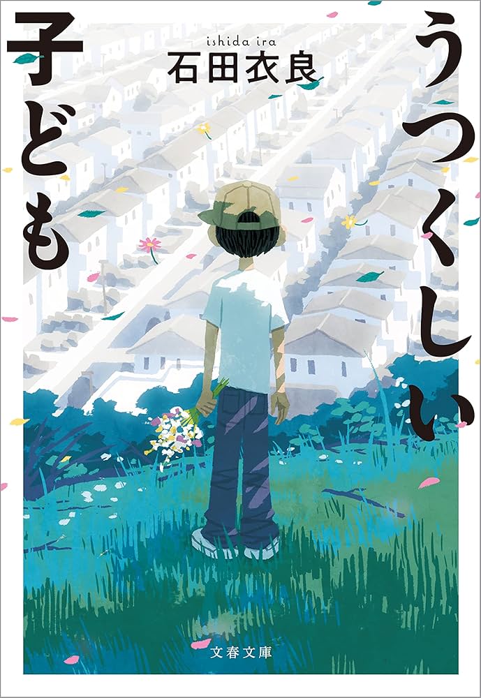 「うつくしい子ども（石田衣良）」のあらすじ・ネタバレ・長文感想