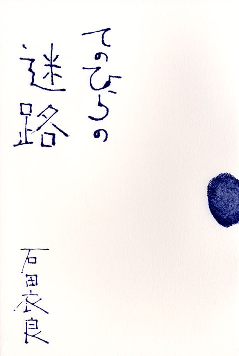 「てのひらの迷路（石田衣良）」のあらすじ・ネタバレ・長文感想 