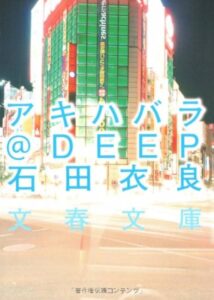 アキハバラ