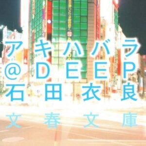アキハバラ