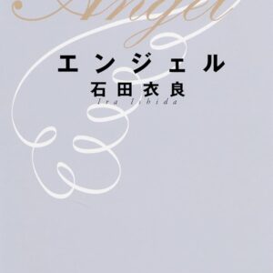 エンジェル
