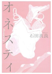 オネスティ