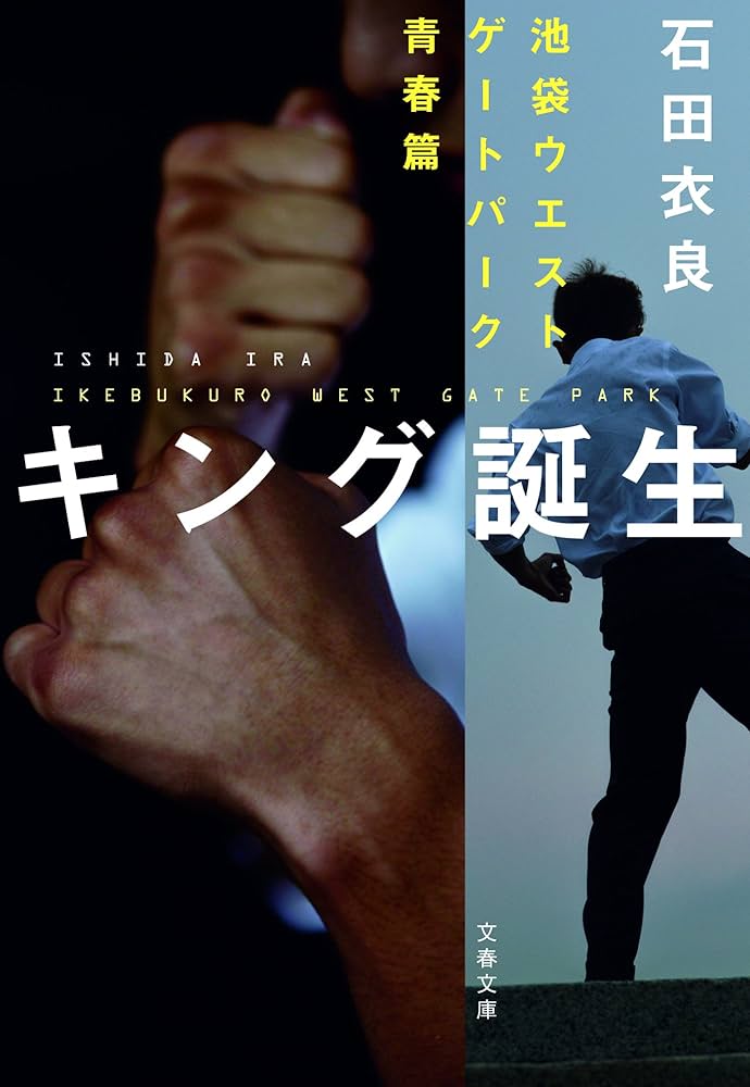「キング誕生（石田衣良）」のあらすじ・ネタバレ・長文感想