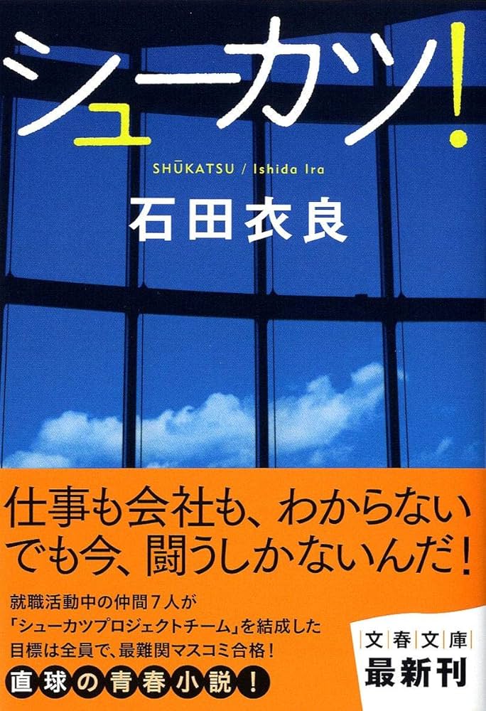 「シューカツ！（石田衣良）」のあらすじ・ネタバレ・長文感想