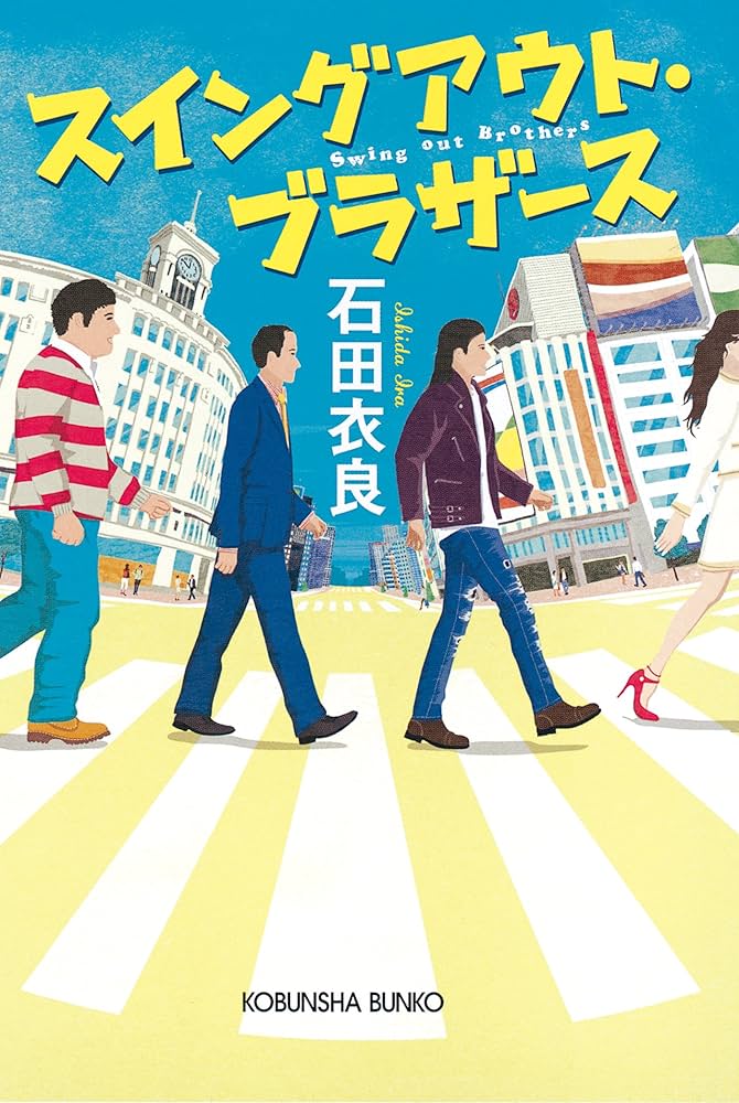 「スイングアウト・ブラザース（石田衣良）」のあらすじ・ネタバレ・長文感想