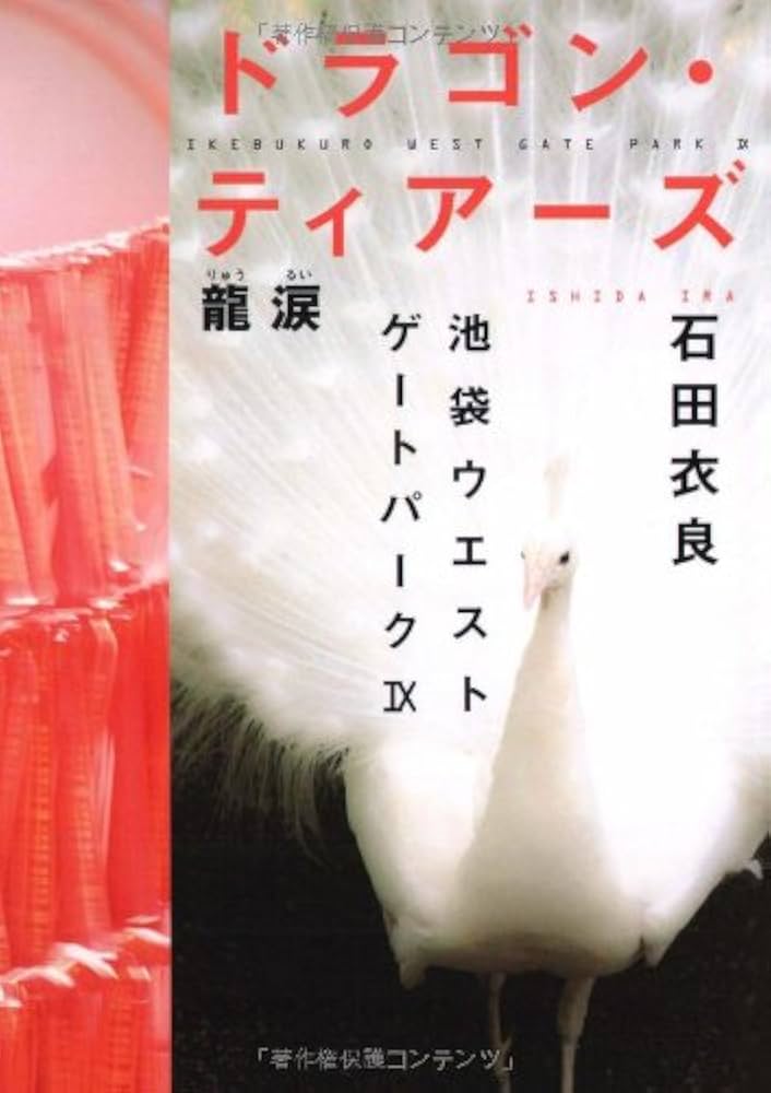「ドラゴン・ティアーズ 龍涙（石田衣良）」のあらすじ・ネタバレ・長文感想
