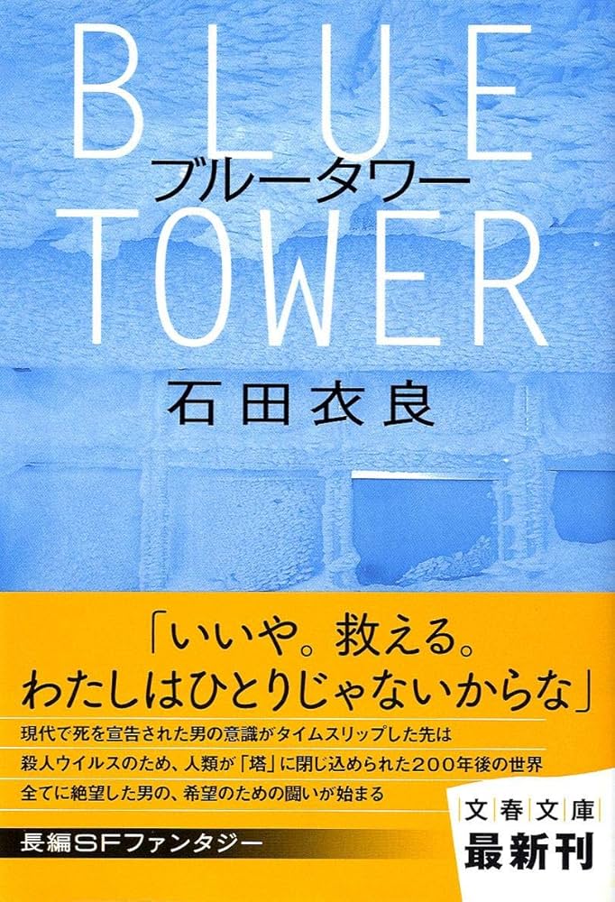 「ブルータワー（石田衣良）」のあらすじ・ネタバレ・長文感想