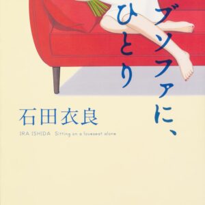 ラブソファに
