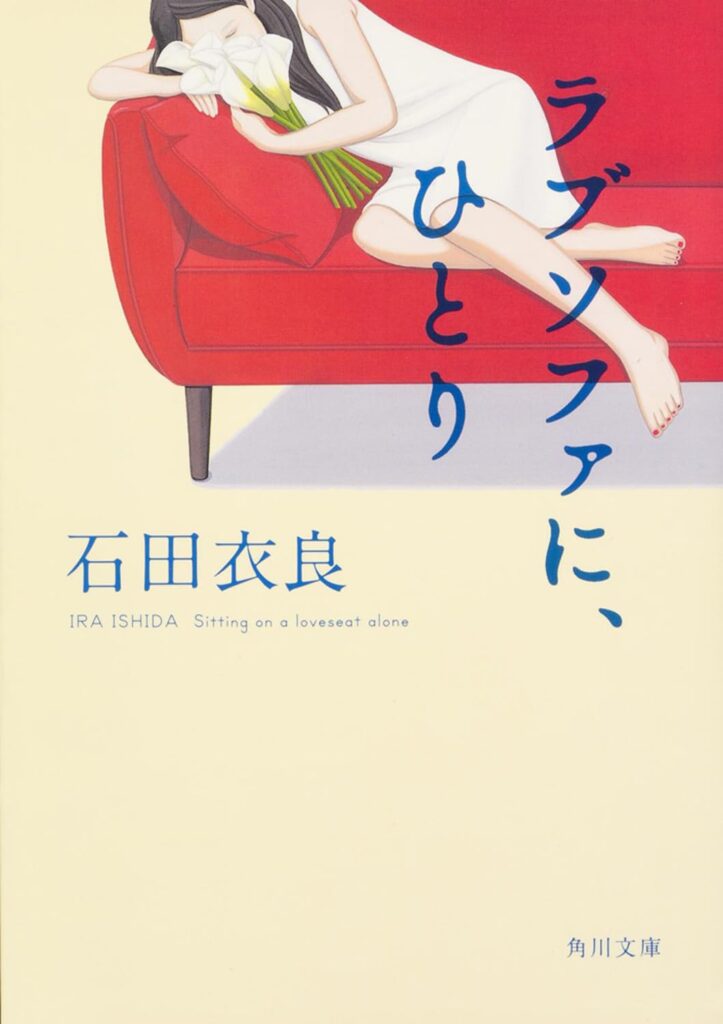 「ラブソファに、ひとり（石田衣良）」のあらすじ・ネタバレ・長文感想 