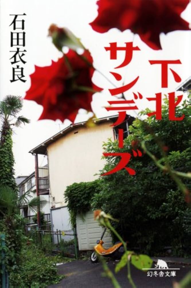 「下北サンデーズ（石田衣良）」のあらすじ・ネタバレ・長文感想