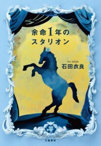 余命1年のスタリオン
