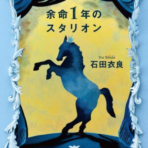 余命1年のスタリオン
