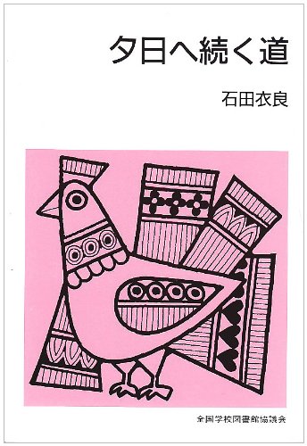 「夕日へ続く道（石田衣良）」のあらすじ・ネタバレ・長文感想